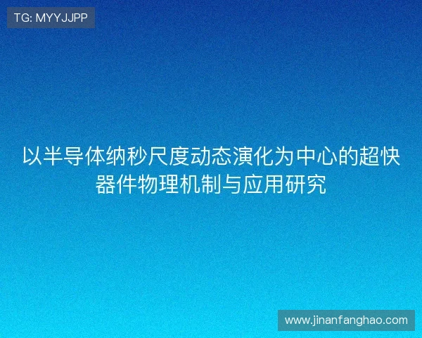 以半导体纳秒尺度动态演化为中心的超快器件物理机制与应用研究